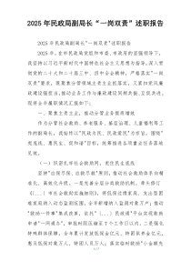 2025年民政局副局长“一岗双责”述职报告