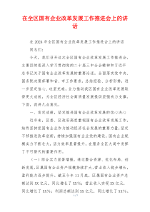 在全区国有企业改革发展工作推进会上的讲话