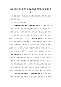 20XX年机关事务局党支部书记抓基层党建工作述职报告范文