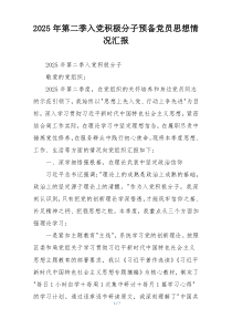 2025年第二季入党积极分子预备党员思想情况汇报