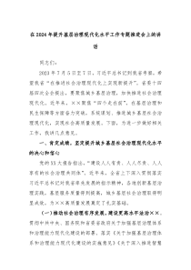 在20XX年提升基层治理现代化水平工作专题推进会上的讲话