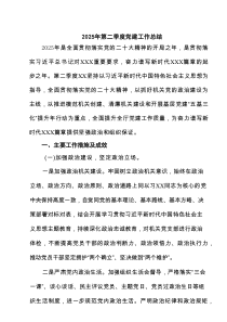 2025年第二季度党建工作总结合集7篇参考资料