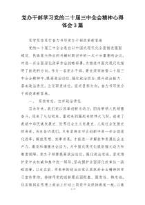 党办干部学习党的二十届三中全会精神心得体会3篇