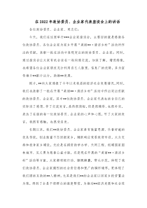 在20XX年政协委员企业家代表座谈会上的讲话