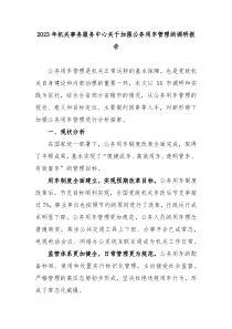20XX年机关事务服务中心关于加强公务用车管理的调研报告