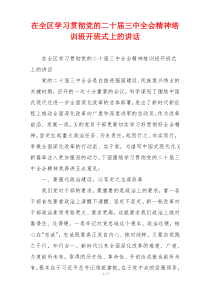 在全区学习贯彻党的二十届三中全会精神培训班开班式上的讲话