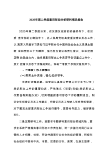 2025年第二季度意识形态分析研判情况报告(精选6篇汇编)