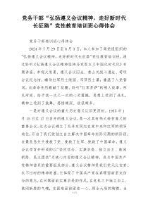 党务干部“弘扬遵义会议精神，走好新时代长征路”党性教育培训班心得体会