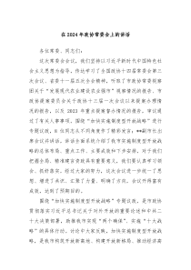 在20XX年政协常委会上的讲话