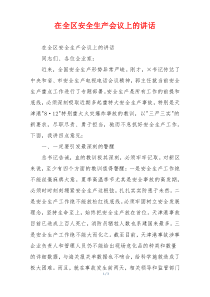 在全区安全生产会议上的讲话
