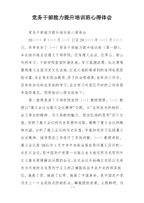 党务干部能力提升培训班心得体会