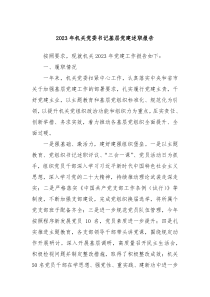 20XX年机关党委书记基层党建述职报告