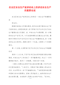 在全区安全生产宣讲活动上的讲话安全生产的重要论述