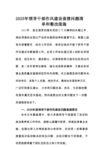 2025年领导干部作风建设查摆问题清单和整改措施