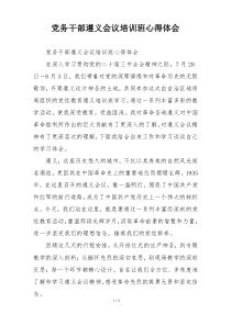党务干部遵义会议培训班心得体会