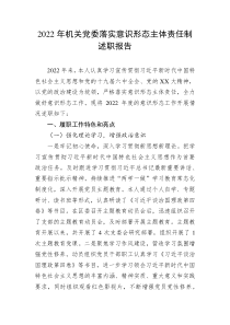 20XX年机关党委落实意识形态主体责任制述职报告