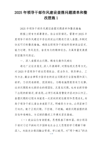 2025年领导干部作风建设查摆问题清单和整改措施1