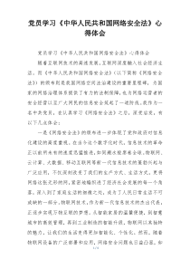 党员学习《中华人民共和国网络安全法》心得体会
