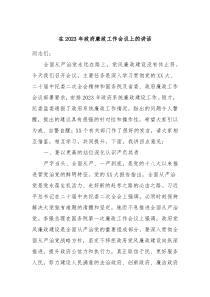 在20XX年政府廉政工作会议上的讲话