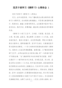 党员干部学习《榜样7》心得体会 1