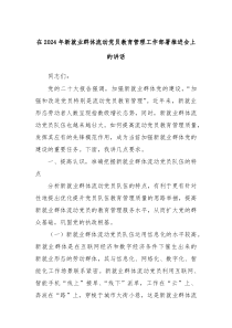 在20XX年新就业群体流动党员教育管理工作部署推进会上的讲话