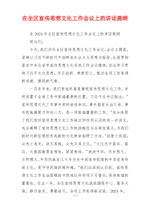 在全区宣传思想文化工作会议上的讲话提纲
