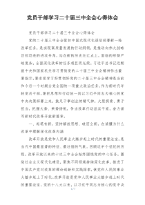 党员干部学习二十届三中全会心得体会