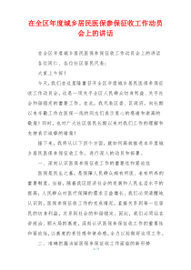 在全区年度城乡居民医保参保征收工作动员会上的讲话