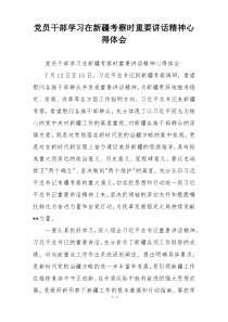 党员干部学习在新疆考察时重要讲话精神心得体会