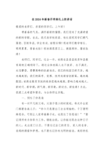 在20XX年新春开学典礼上的讲话