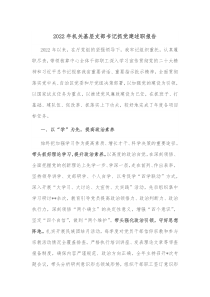 20XX年机关基层支部书记抓党建述职报告