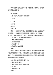 2025最新第九届全国中小学“学宪法、讲宪法”活动知识竞赛题库及答案