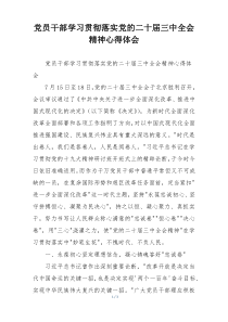党员干部学习贯彻落实党的二十届三中全会精神心得体会
