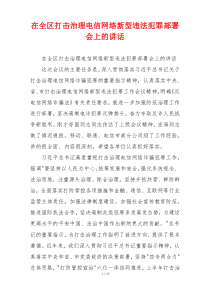 在全区打击治理电信网络新型违法犯罪部署会上的讲话