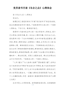党员读书月读《乌合之众》心得体会