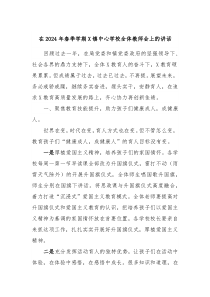 在20XX年春季学期X镇中心学校全体教师会上的讲话