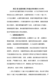2025某区（县）基层党建工作重点任务清单五篇精选