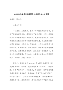 在20XX年春季学期教职员工培训大会上的讲话