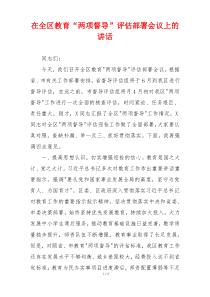 在全区教育“两项督导”评估部署会议上的讲话