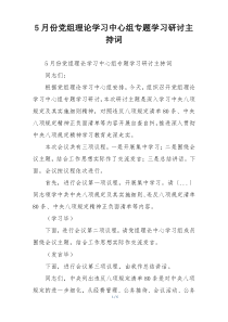 5月份党组理论学习中心组专题学习研讨主持词