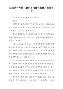 党员读书月读《解放军为什么能赢》心得体会