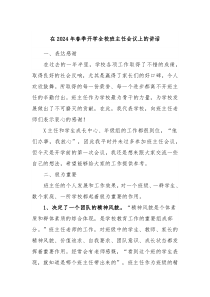 在20XX年春季开学全校班主任会议上的讲话