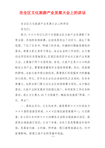 在全区文化旅游产业发展大会上的讲话