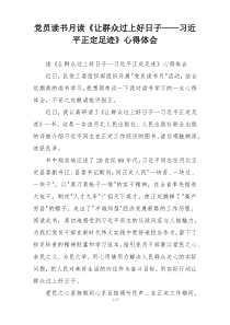 党员读书月读《让群众过上好日子——习近平正定足迹》心得体会