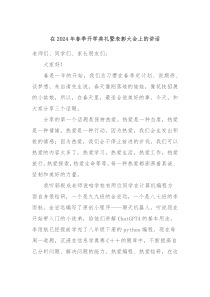 在20XX年春季开学典礼暨表彰大会上的讲话