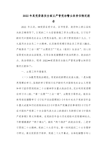 20XX年某党委落实全面从严管党治警主体责任情况报告