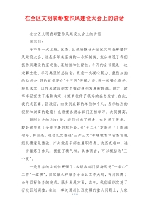 在全区文明表彰暨作风建设大会上的讲话