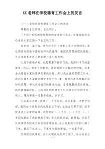 XX老师在学校德育工作会上的发言
