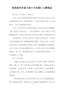 党员读书月读《论十大关系》心得体会