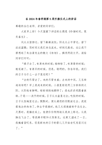 在20XX年春学期第5周升旗仪式上的讲话